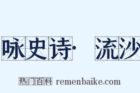 咏史诗·流沙是什么意思的图片